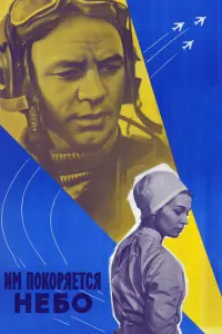 Им покоряется небо