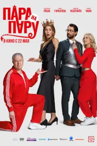 Пара на пару